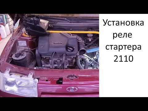 Установка разгрузочного реле стартера 2110