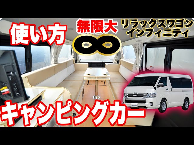 使い方無限大のハイエースキャンピングカー】かーいんてりあ高橋