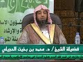 محاضرة أساليب جماعة الإخوان في إفساد الشباب بجامع سيد الشهداء للشيخ د محمد بن بخيت الجهني محاضرة أساليب جماعة الإخوان في إفساد الشباب بجامع سيد الشهداء للشيخ د محمد بن بخيت الجهني