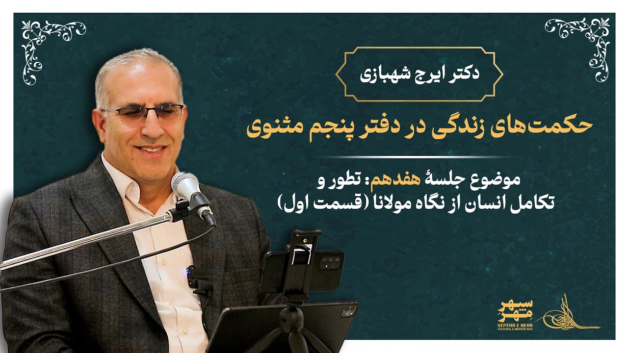 حکمت‌های زندگی در دفتر پنجم مثنوی (بخش هفدهم) #ایرج_شهبازی #مولانا