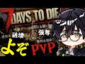 【7 Days to die】滝行に行く男、特技は嫌われること！w【視点/眞耶】