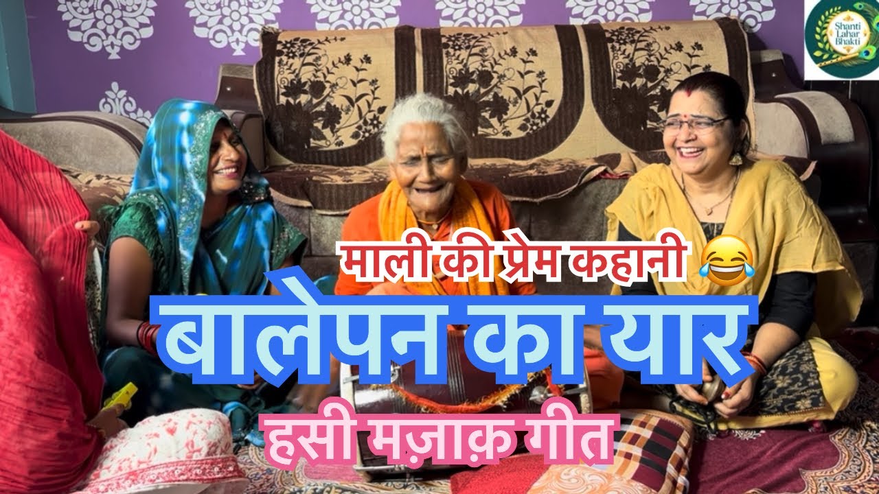 हसी मज़ाक़ गीत 😂👌🔥🔥#kirtanbhajan #funny #hasimazak #bhaktisong 