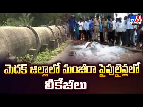 Manjeera Water Pipeline Leakage Problems | మెదక్ జిల్లాలో మంజీరా పైపులైన్ల లీకేజీలు - TV9 - TV9