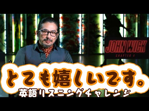 【英語リスニング 】真田広之が監督、チャド・スタエルスキから新作への出演依頼を受けた時。【映画】ジョン・ウィック・チャプター４；03/2023米国公開