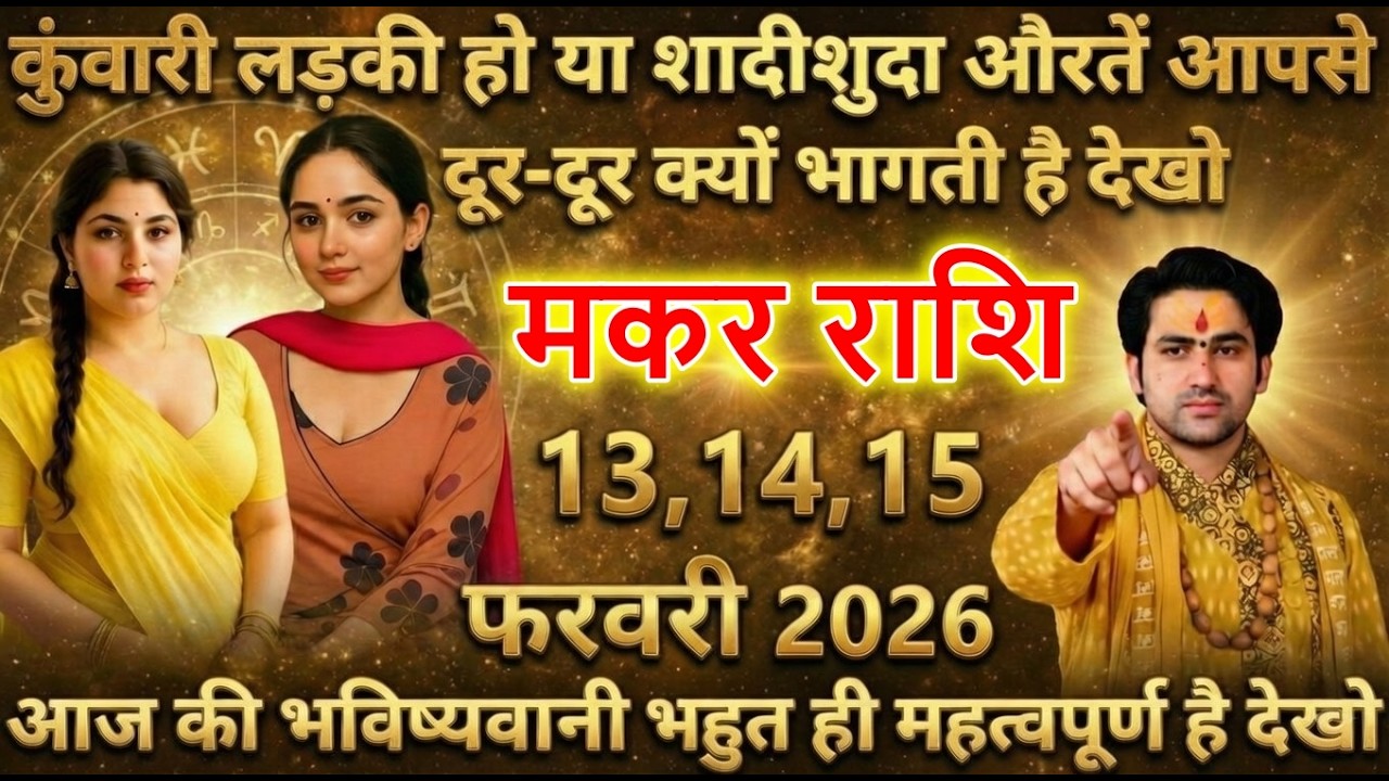 मकर राशि कुंवारी लड़की हो या शादीशुदा औरते आपसे दूर-दूर क्यों भागती है देखो