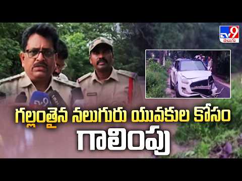 Car Falls Into Canal in West Godavari : గల్లంతైన నలుగురు యువకుల కోసం గాలింపు - TV9 - TV9