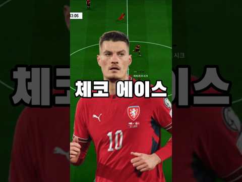월드컵 체코전 파트리크 시크 막기 가능?