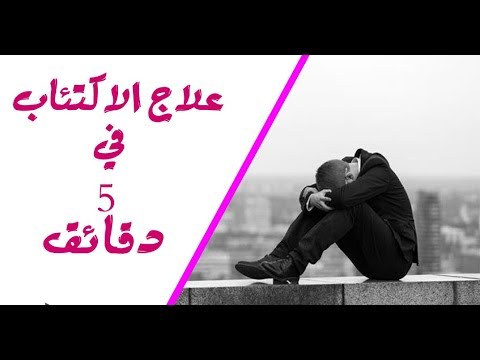 فيديو: علاج الاكتئاب. كيف تتخلص من الاكتئاب؟