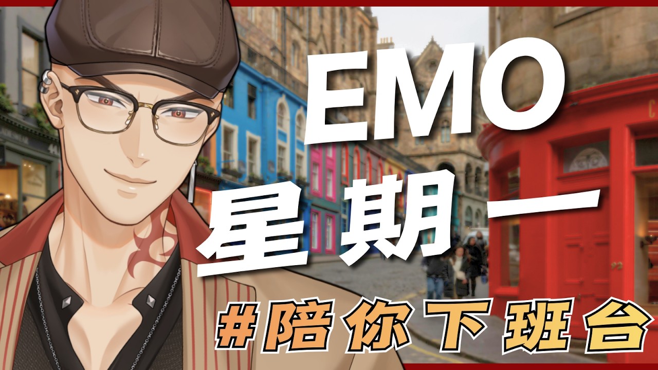 【陪你下班台】EMO星期一,伊莫......9/16準備公測!!!!!【Hikari光】#台V #vtuber #加班台