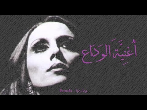 فيروز أغنية الوداع    