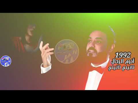 الفنان المتألق أكرم الرحال تانيني تانيني 1992