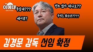 김경문 감독 선임 확정 김경문의 업적,단점 등등 정리