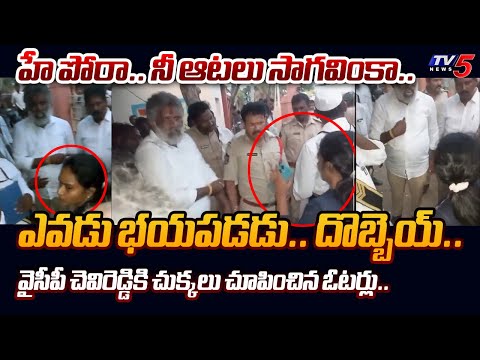 రేయ్ దె**గేయ్.. | YSRCP Chevireddy Vs Yerragondapalem Voters HEATED DISCUSSION at Polling Booth |TV5 - TV5NEWS