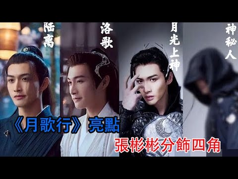 《月歌行》亮點！張彬彬分飾四角、與徐璐守護三界蒼生展開虐戀