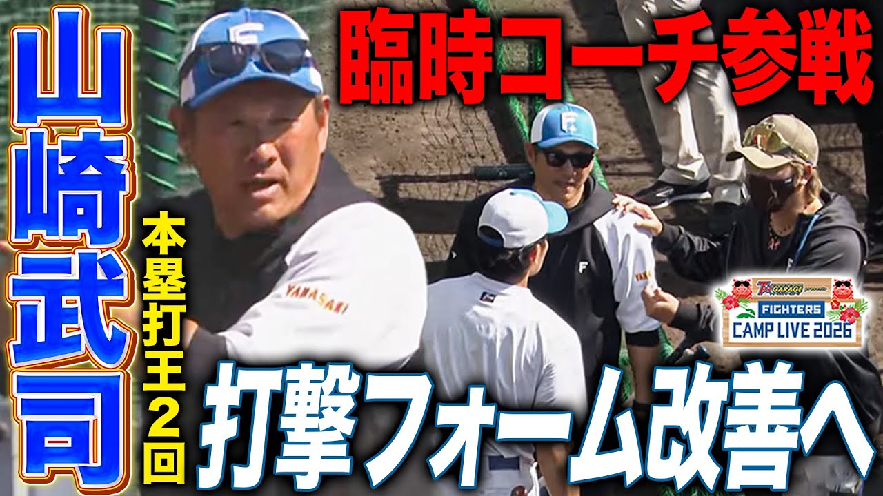新庄監督が直々に打診した本塁打王・山﨑武司氏が臨時コーチとして野村佑希＆有薗直輝に打撃指導＜2/10ファイターズ春季キャンプ2026＞