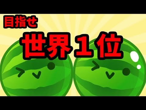 世界1位を目指す【スイカゲーム】