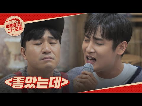 박재정이 부릅니다 ＜좋았는데＞ ♪ l #떡볶이집그오빠 l #MBCevery1 l EP.15