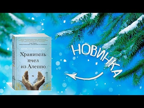 🐝Хранитель пчел из Алеппо / Кристи Лефтери