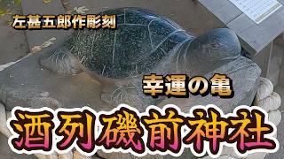 幸運の亀 左甚五郎の彫刻 酒列（さかつら）磯前神社 - YouTube