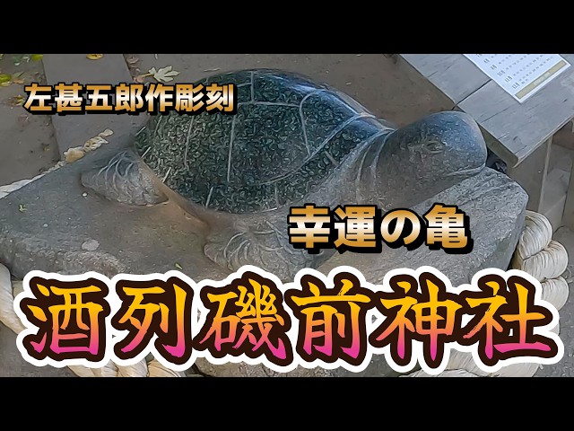 幸運の亀 左甚五郎の彫刻 酒列（さかつら）磯前神社 - YouTube
