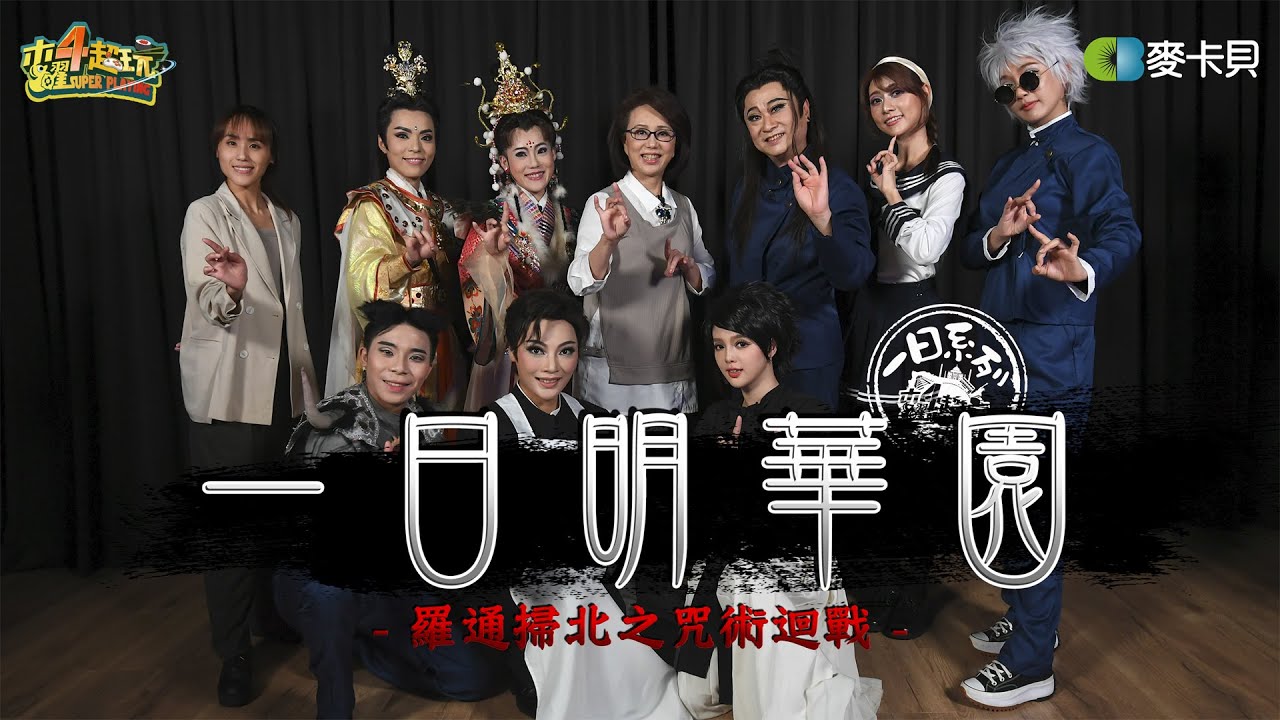 《一日系列第二百零五集》歌仔戲版的咒術迴戰看過了沒!? 邰哥泱泱瑪利亞丘涵演給你看!! – 一日明華園