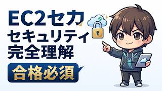 【AWSクラウドプラクティショナー】EC2のセキュリティとOS管理を解説！ Awsクラウドプラクティショナー 基本操作とセキュリティ管理を徹底解説