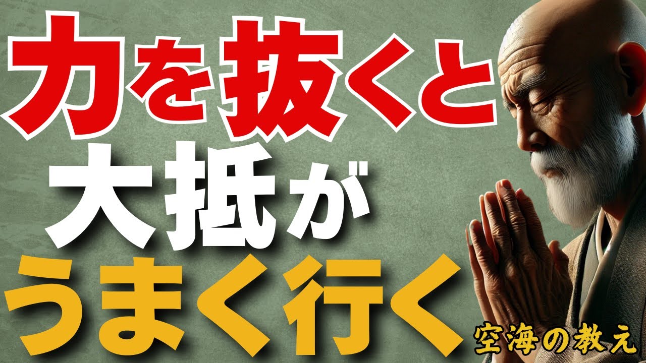 強運の人はいつも脱力している　抜き方にはコツがあります...　弘法大師空海の教え