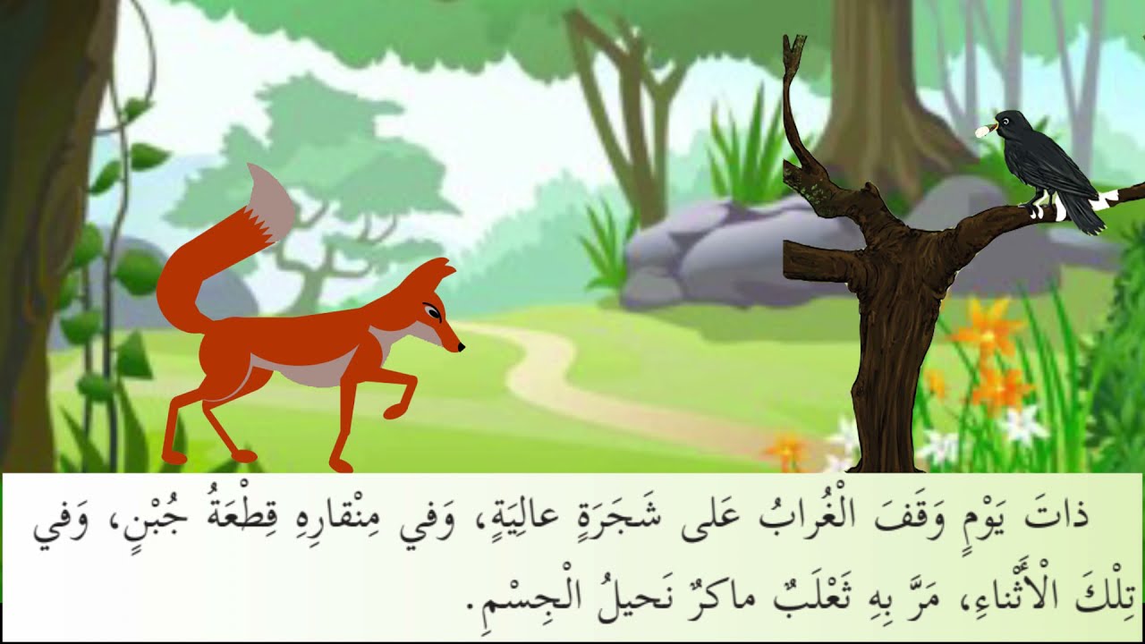 درس الغراب والثعلب | اللغة العربية الصف الثالث| الفصل الثاني