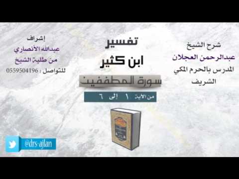 تفسير ابن كثير شرح الشيخ عبدالرحمن العجلان 1 سورة المطففين من الأية 1 إلى 6 