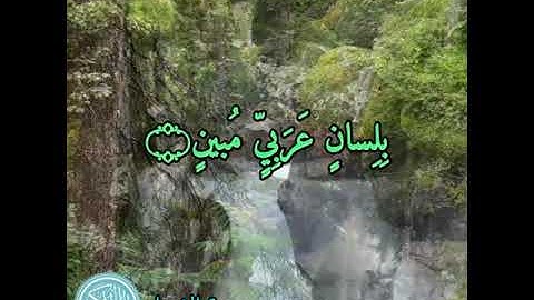 ﴿وَإِنَّهُ لَتَنزيلُ رَبِّ العالَمينَ۝نَزَلَ بِهِ الرّوحُ الأَمينُ۝(القارئ شيخ الشاطري)