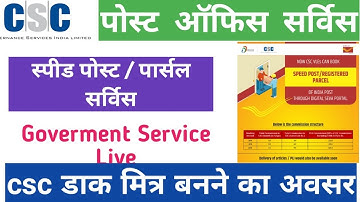 CSC New Govt Service | CSC को मिला नया सरकारी काम | CSC Post Office Service | CSC Speed Post Service