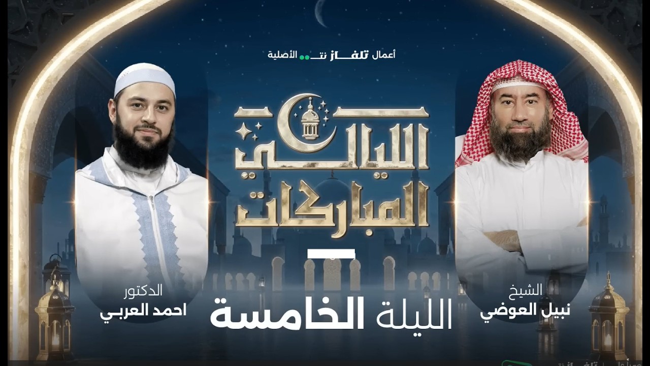 الليالي المباركات   الليلة الخامسة الشيخ نبيل العوضي مع د  أحمد العربي