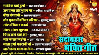 Sadabahar Bhakti Geet - jukebox Mp3 - Cg Song (2026)