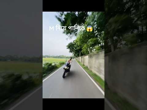 M নিয়ে পানিতে 😱🤣 #r15m #gpx #gixer #automobile #trending #music #sortvideo #bikelover #bikeride