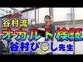 【パチンコ】万発ヤングが谷村大先生のオカルト検証した結果ww『SITE777 TV 公認切り抜き』