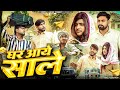 घर आये साले | Ghar Aaye Sale | Deepak Anish full Comedy 😂 