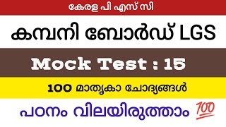 18/5/26 : company Board LGS Mock test series #keralapsc #companyboardlgs #lgsmocktest #lgs2026 #psc