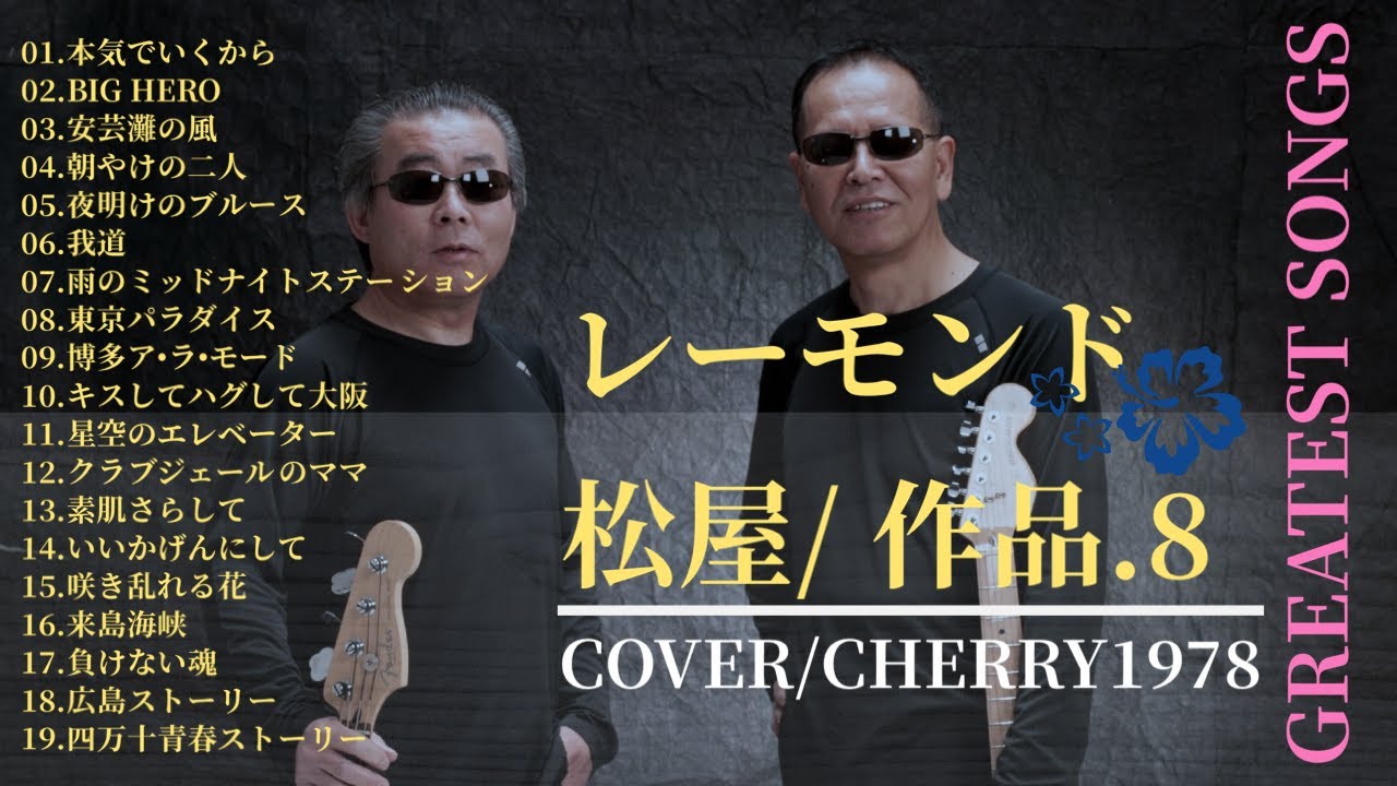 レーモンド松屋作品特集 8 COVER CHERRY1978 - YouTube