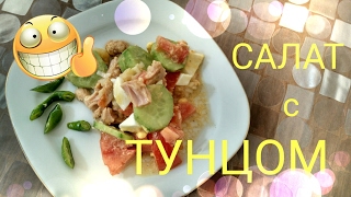Салат с тунцом Салат без майонеза. Самый простой салат с тунцом Салат с тунцом Салат без майонеза. Самый простой салат с тунцом