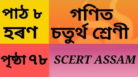 হৰণ, চতুৰ্থ শ্ৰেণীৰ গণিত, পাঠ ৮, page 78, Class 4 Maths Chapter 8, Assamese medium