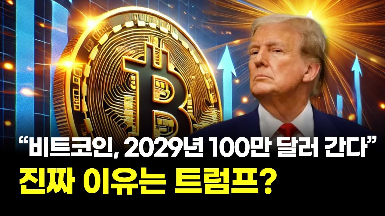 “비트코인, 2029년 100만 달러 간다”...진짜 이유는 트럼프?