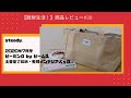 【散財生活！】商品レビュー#30  steady. 2020年7月号　ビーミング by ビームス大容量で収納・整理インテリアバッグ