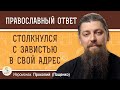 Зависть со стороны других – как реагировать?