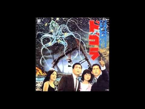 宇宙大怪獣ドゴラ サウンドトラック 伊福部昭 ゴジラ GODZILLA Amazon.co.jp: 宇宙大怪獣ドゴラ: ミュージック