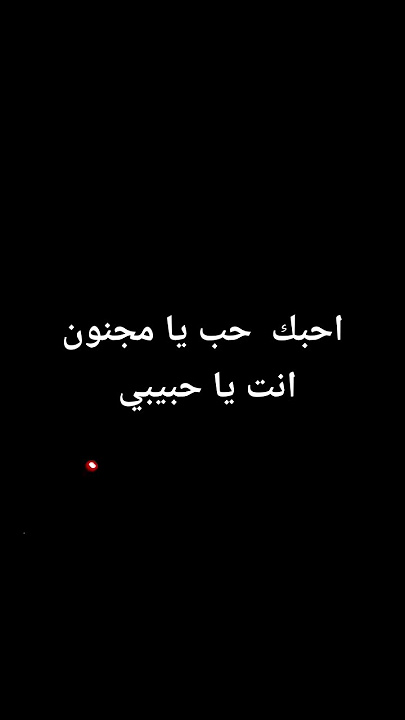 احبك حب يا مجنون ليلى مرتاح