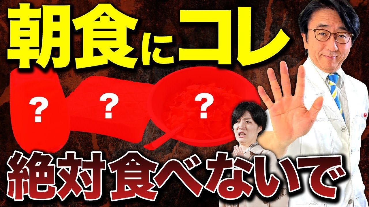 朝に食べがちなものが体に与える影響とは？医師が解説します！