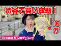 10万円...値段見ずに好きなだけ買い放題!1円でも超えたら過酷な罰ゲーム!!【無制限】