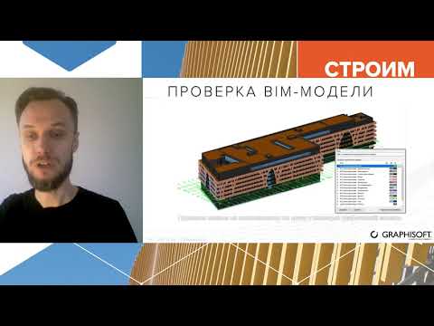 Дмитрий Гуторкин - Подготовка проекта в Archicad для прохождения МГЭ с BIM-моделью