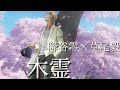 【名探偵コナンMAD】降谷零&times;草尾毅「木霊」Complete Edition