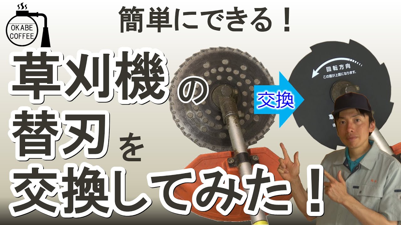 簡単】自宅で メンテナンス「草刈り機 刈払機 の 替刃 を 交換してみた